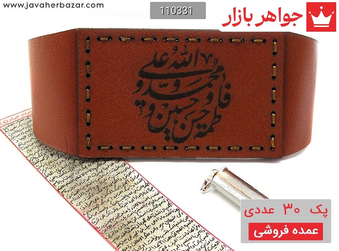 [پک 30 عددی عمده فروشی] پک کامل شامل حرز کبیر امام جواد دست نویس بر روی پوست آهو در ساعات سعد و جادعایی نقره عیار 925 با حکاکی مخصوص و بازوبند چرم طبیعی با ذکر مقدس